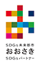 SDGs未来都市おおさきSDGsパートナー