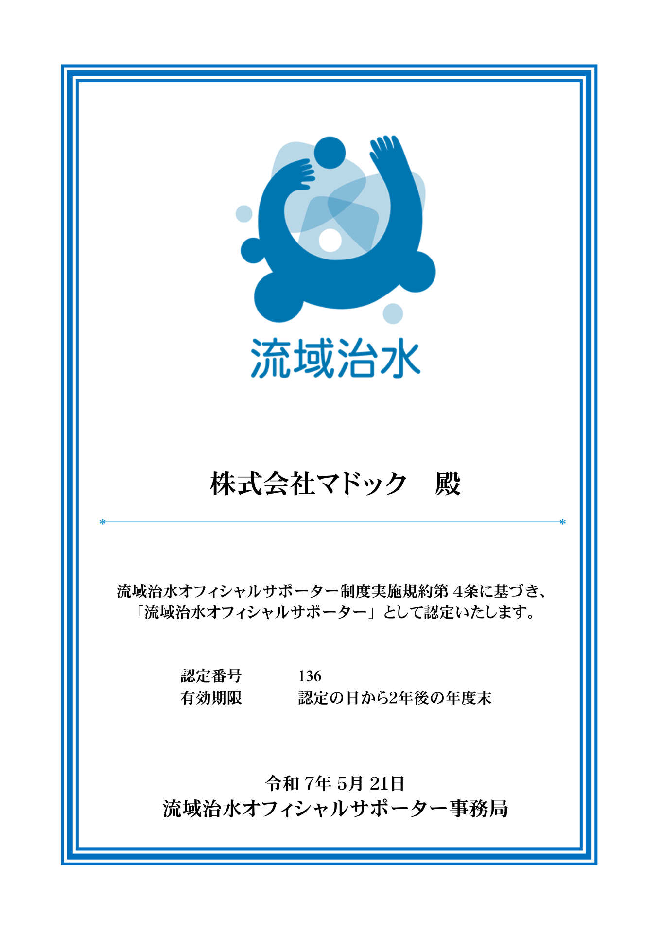 流域治水認定証