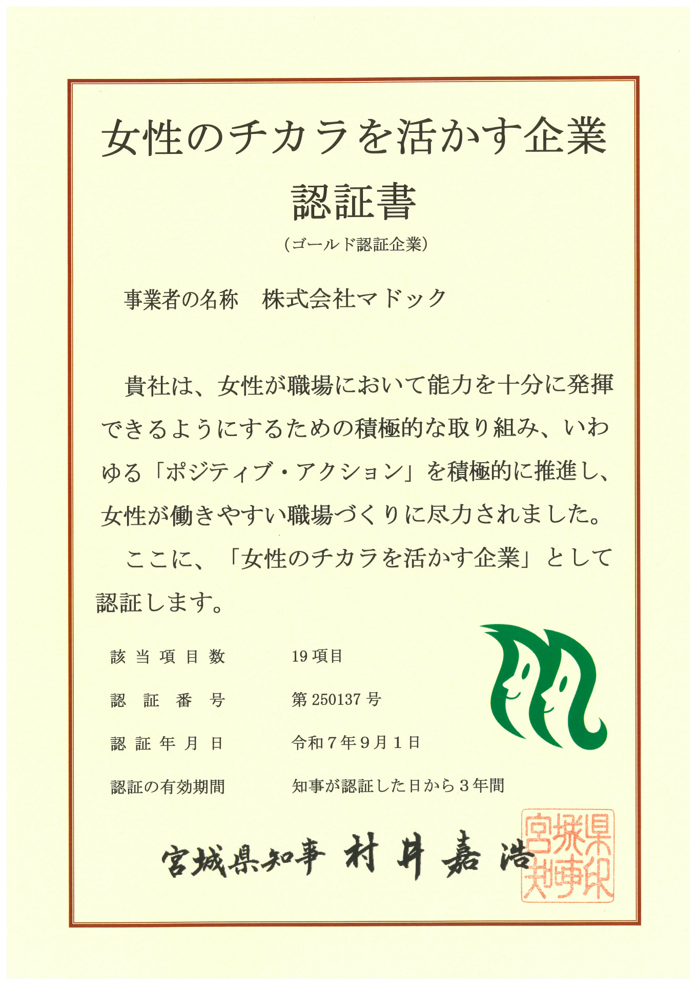 女性のチカラを活かす企業認証書（ゴールド認証企業）