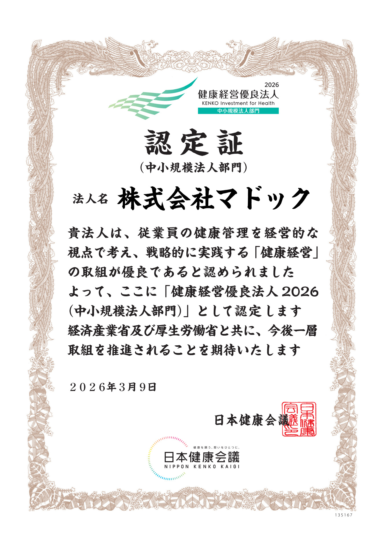 健康経営優良法人認定証