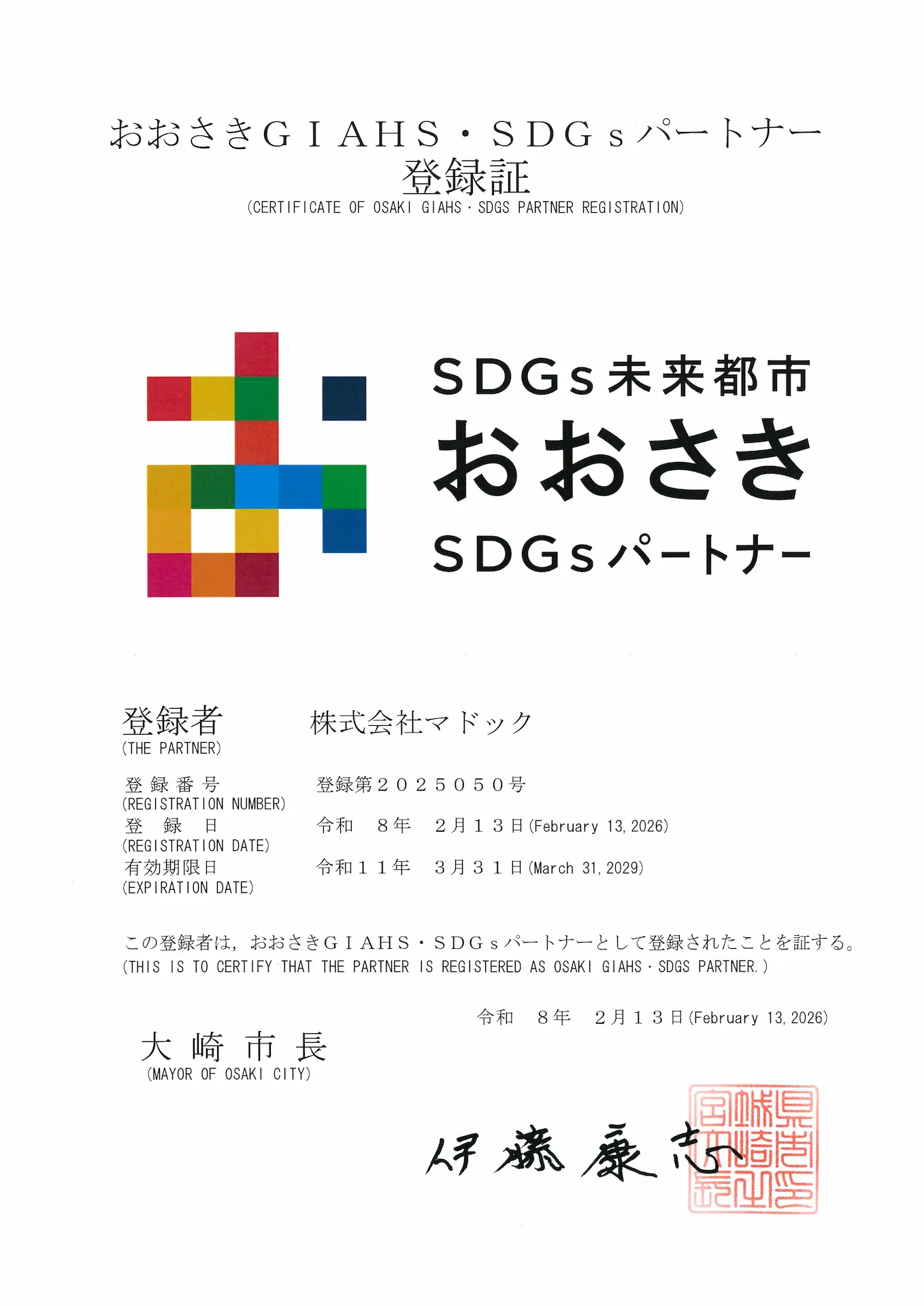 おおさきGIAHS・SDGSパートナー登録証