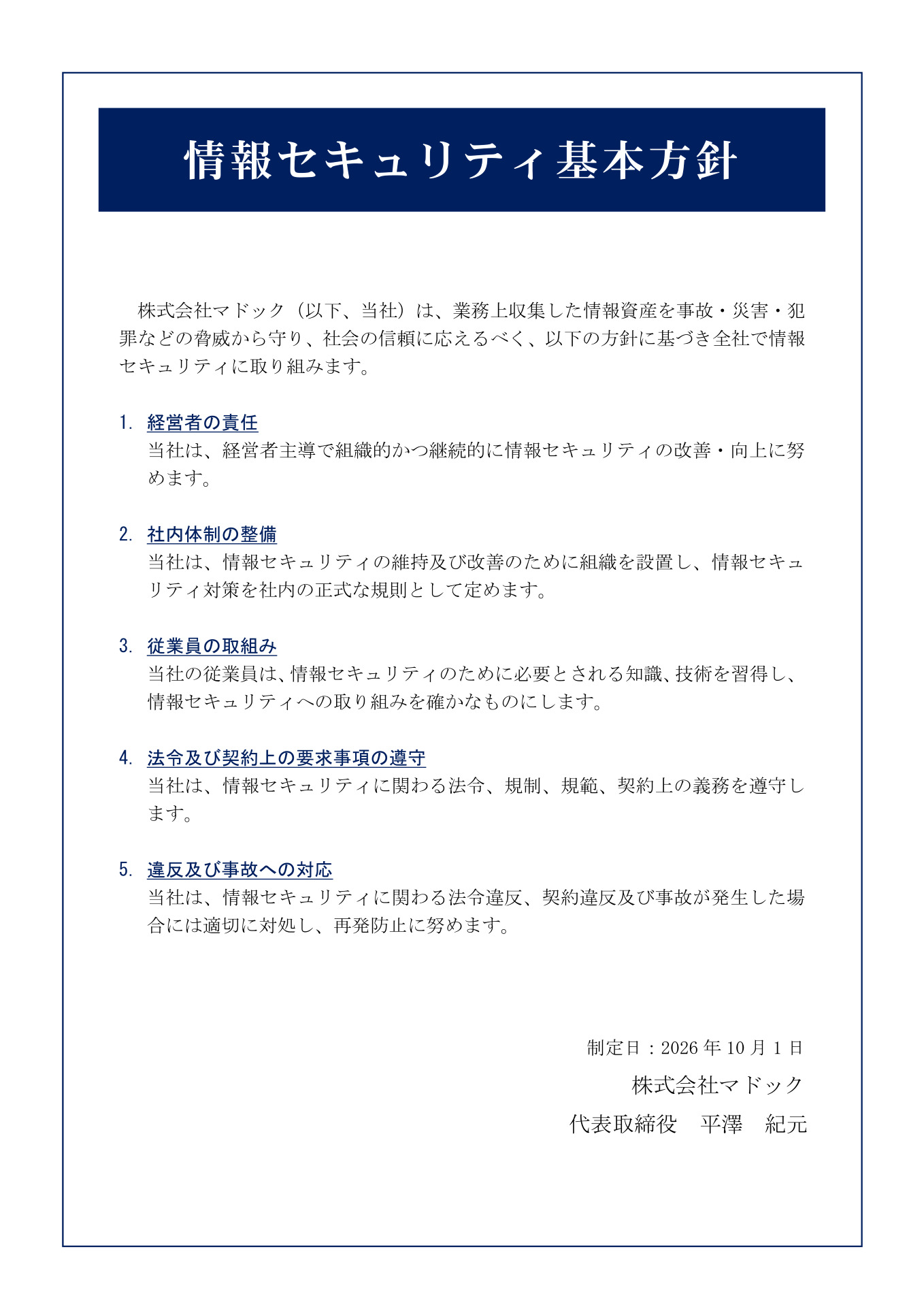 情報セキュリティ基本方針